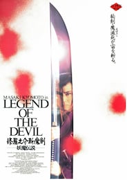 修羅之介斬魔剣 妖魔伝説