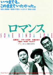 ロマンス（1996年）