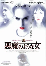 悪魔のような女（1996年）