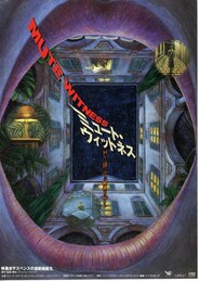 ミュート・ウィットネス