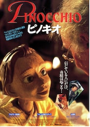 ピノキオ（1996年）