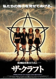 ザ・クラフト
