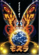 モスラ（1996年）