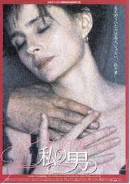 私の男（1995年）