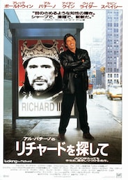 アル・パチーノのリチャードを探して