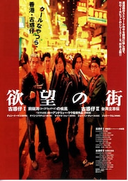 欲望の街 古惑仔 I・銅鑼湾（コーズウェイベイ）の疾風