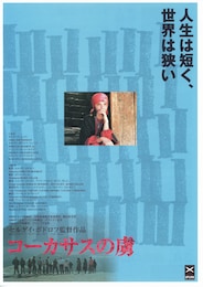 コーカサスの虜