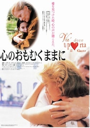 心のおもむくままに