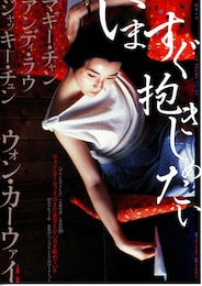 いますぐ抱きしめたい