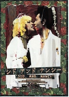 シド・アンド・ナンシー