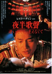 夜半歌聲 逢いたくて、逢えなくて