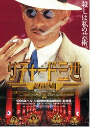 リチャード三世（1996年）