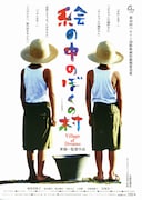 絵の中のぼくの村