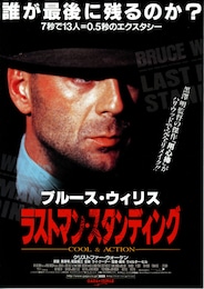 ラストマン・スタンディング