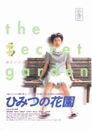 ひみつの花園