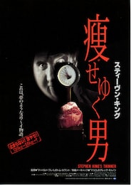 スティーヴン・キング／痩せゆく男
