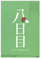 八日目