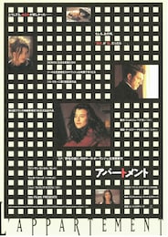 アパートメント（1995年）