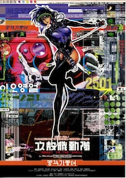 GHOST IN THE SHELL・攻殻機動隊／インターナショナル・バージョン