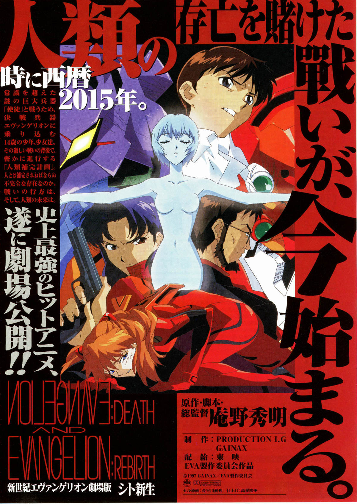 新世紀エヴァンゲリオン（劇場版） シト新生 | 内容・スタッフ