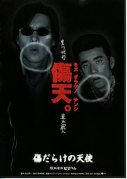 傷だらけの天使（1997年）