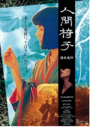 人間椅子（1997年）