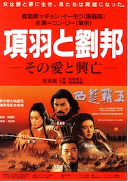 項羽と劉邦／その愛と興亡（完全版）