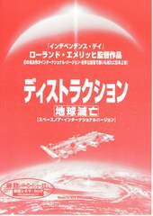 ディストラクション・地球滅亡