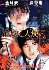 危険な天使たち