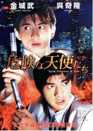 危険な天使たち