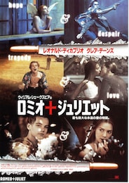 ロミオ＋ジュリエット