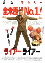 ライアーライアー