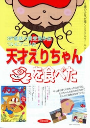 天才えりちゃん 金魚を食べた