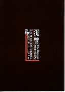 復讐 運命の訪問者