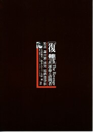 復讐 運命の訪問者