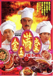 金玉満堂 決戦！炎の料理人