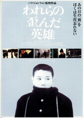 われらの歪んだ英雄