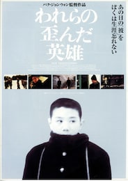 われらの歪んだ英雄