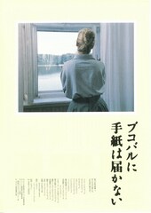 ブコバルに手紙は届かない