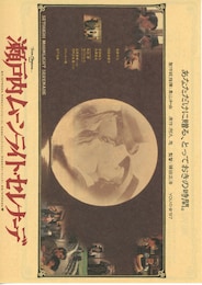 瀬戸内ムーンライト・セレナーデ