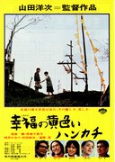 幸福の黄色いハンカチ