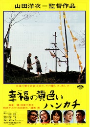 幸福の黄色いハンカチ