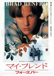 マイ・フレンド・フォーエバー