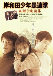 岸和田少年愚連隊・血煙り純情篇