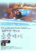 エドワード・ヤンの恋愛時代