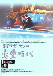 エドワード・ヤンの恋愛時代