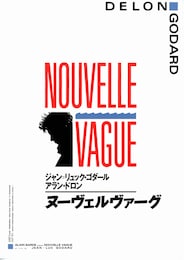ヌーヴェルヴァーグ
