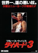 ダイ・ハード3