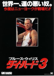 ダイ・ハード3