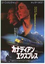 カナディアン・エクスプレス